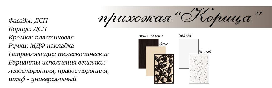 Передпокій "Кориця" права (венге/беж), 80