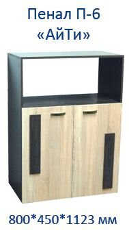 Пенал П-6 "АйТи", Дуб сонома